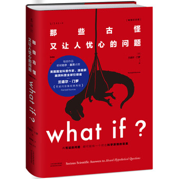 Cctv recommends what if? those weird and worrying questions (best-selling commemorative edition) (50 popular books, recommended by bill gates) happy reading extracurricular reading