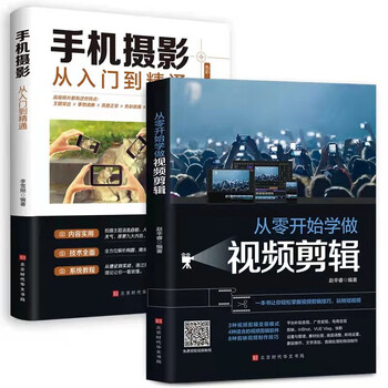 Learn video editing from scratch + mobile photography from beginner to proficient (2 volumes in total) real shooting skills introduction to short video editing play short videos with zero foundation