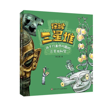 Exploring sanxingdui the secrets of sanxingdui that children want to know extracurricular books on children’s literature and history readings for transition from primary school to primary school to junior high school