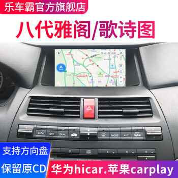 Lecheba is suitable for honda 8th generation and 8th generation accord gesitu car central control display large screen original car navigator all-in-one eight-core 8+256g+hicar+carplay official standard + reversing + tire pressure monitoring