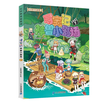 Greater china treasure hunt series, mythical beast little theater 7, chinese original geography popular science knowledge encyclopedia comic book, 6-14 years old, independent reading, extracurricular reading, happy reading, stimulate curiosity and multi-dimensional thinking ability