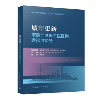 The theory and practice of engineering consulting for the whole process of urban renewal projects/housing and urban-rural construction fields 14th five-year plan hotspot training materials
