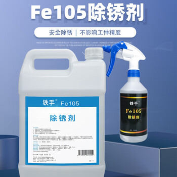 Iron hand fe105 rust remover for precision metal parts, rapid rust removal without hurting hands, non-corrosive, water-based, non-destructive, high-precision rust removal for precision molds, fe105 rust remover 5l