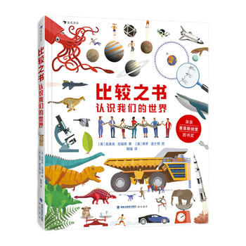 The book of comparisons understands our world and helps children improve their curiosity, cognition and scientific thinking skills