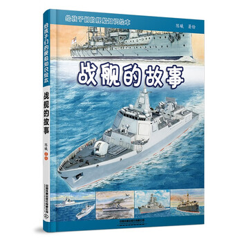 A picture book about warships for children, the story of a battleship
