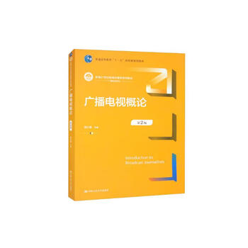 Introduction to radio and television (2nd edition)/new 21st century journalism and communication series textbooks general higher education eleventh five-year national planning textbooks