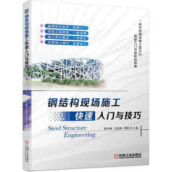 Quick introduction and skills for steel structure on-site construction