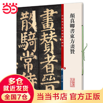 Yan zhenqing's calligraphy praise for oriental paintings (color enlarged edition of famous chinese steles and calligraphy, episode 7)