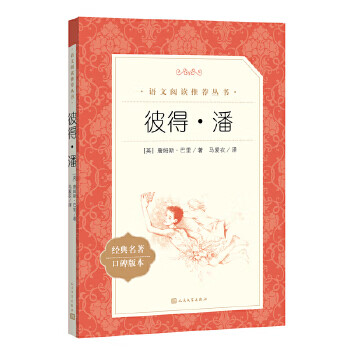 Second-hand peter pan (edited by the chinese recommended reading series, people's literature publishing house) 9