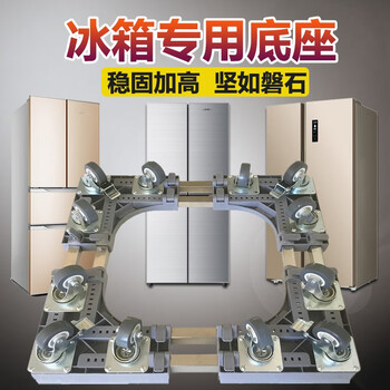 Yiwang double-door refrigerator base mobile rack double-door multi-door universal bracket bracket pulley universal wheel tripod mobile double-tube 12-wheel