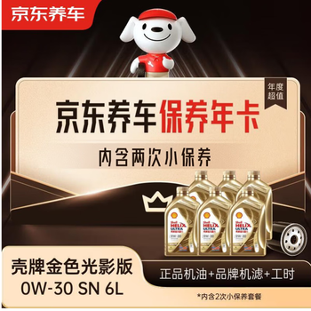 Jingdong car maintenance annual card shell golden light engine oil edition 0w-30 acea c3 6l 2nd annual card store ready stock.