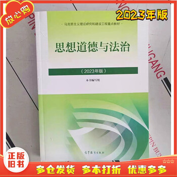 Genuine second-hand 85 new 2023 edition 2021 edition two-course textbook mao yuan's thoughts on modern chinese history outline basic principles of marxism ma 2023 edition ideology, morality and rule of law