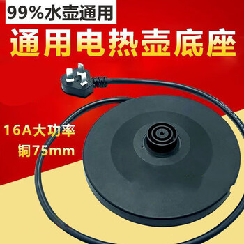 Beichufang major brands universal high-power electric kettle base kettle chassis thickened high-quality hot water kettle accessories classic kettle base universal 1ml 1 pack universal/hot kettle base