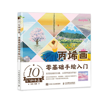 10-minute quick painting, a zero-based hand-painted introduction to acrylic painting, acrylic painting basic tutorial book, acrylic painting hand-painted introductory techniques*, copying album, watercolor painting tutorial, composition, color and color reference