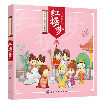 Second-hand dream of red mansions - comic strips of four major chinese classics - color illustrated phonetic version 9787122281029 second-hand novel books 90% new