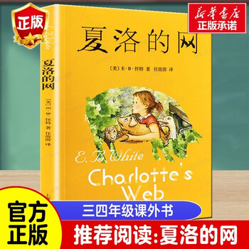 Xinhua genuine recommended by tsinghua university affiliated primary school as a must-read extracurricular reading book for third and fourth graders, picture book, non-phonetic version and other series optional charlotte's web charlotte's web shanghai translation publishing house full version price 37)