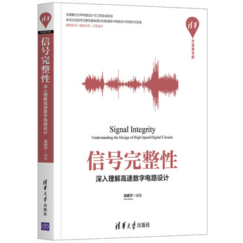 Signal integrity: in-depth understanding of high-speed digital circuit design (tsinghua developer library)
