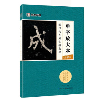Ink dot copybook ouyang xun jiucheng palace liquan inscription tang european style european regular script brush calligraphy copybook 8-open jiucheng palace original inscription original copy original copy simplified chinese marginalia single character enlarged version full color version