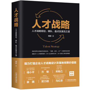 Talent strategy talent strategic planning, echelon, inventory and activation methods (easter egg version and author's signed version, limited edition and randomly sent)