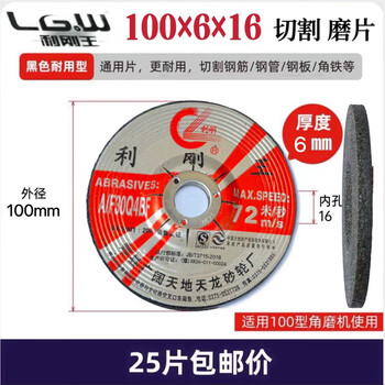 Li gang wang angle grinder cutting disc stainless steel metal cutting saw blade grinding disc grinding disc resin high-speed slicing li gang wang grinding disc 100*6*16 (25 pieces in box)