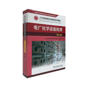 Power plant chemical equipment maintenance <thermal power generation vocational skills training textbook> commissioned by china electric power press 9787512376625 textbook for colleges and technical secondary schools