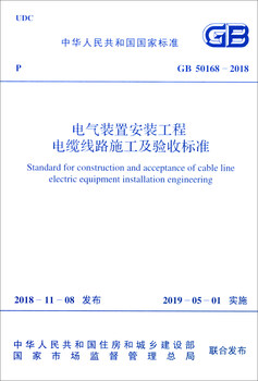 National standard of the people's republic of china (gb 50168-2018) cable line construction and acceptance standards for electrical installation installation projects