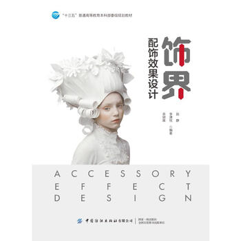 Decoration industry accessory effect design 13th five-year general higher education undergraduate ministerial level planning textbook