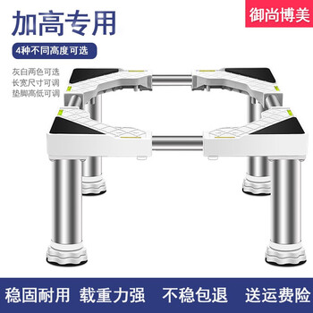 Yushang bomei washing machine base drum washing machine stand refrigerator heightened fixed pulsator washing machine shoe washing machine base 4 feet (total height 19-22cm) white g15