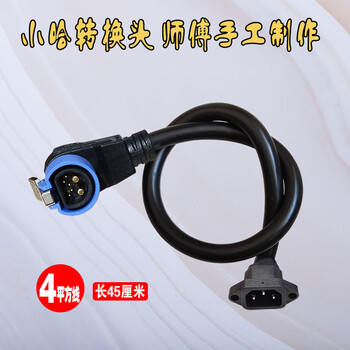 The royal maid is suitable for xiaoha's battery replacement lithium battery plug and socket adapter. hello shared bicycle male and female connectors are modified and customized. xiaoha's battery replacement adapter is 4 square meters and 45 cm.