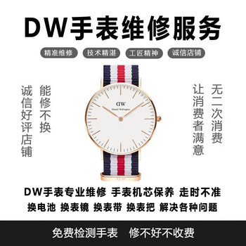 Dw watch professional repair, watch after-sales repair and maintenance service, polishing and grinding repair, movement repair, watch mirror replacement, please contact customer service for actual cost