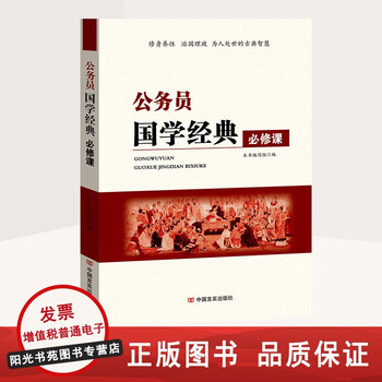 Civil servant official document writing training materials poverty alleviation professional ethics interpretation of civil servant law initial training situation and policies etiquette administrative in accordance with the law core competencies innovation ability improvement basic legal knowledge code of conduct traditional chinese classics compulsory courses for civil servants traditional chinese classics