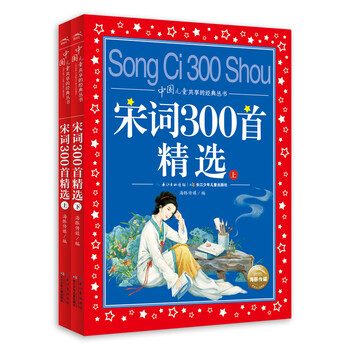 2 volumes of 300 selected poems from the song dynasty. colored children's phonetic version. classic book series shared by chinese children. genuine 7-10-year-old world famous books, stories and pinyin reading books for primary school students in grades 1, 2, 3, 4, 5 and 6. fairy tales and novels extracurricular reading books.