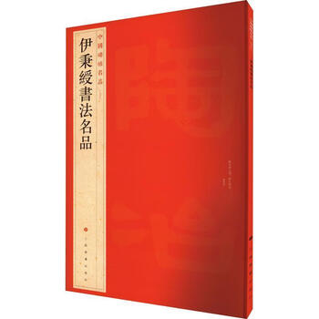 Yi bingshou's famous calligraphy products-china's famous calligraphy products (97) genuine products