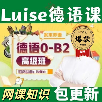 Mizuki foreign language teacher luise’s german 0-b2 advanced class course network disk learning course package updates the full course catalog view