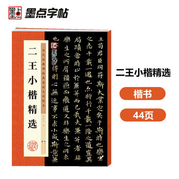 Ink dot copybook wang xianzhi erwang xiaokai wang xizhi xiaokai le yi on huang ting jing wang xianzhi xiaokai luo shen fu thirteen lines adult beginners copying erwang xiaokai brush copybook annotation traditional chinese marginal notes