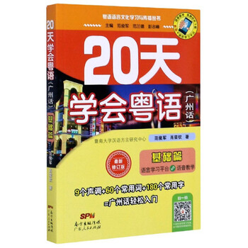 Learn cantonese in 20 days (basics of cantonese, latest revised edition)/cantonese language and culture learning and communication series southern book festival