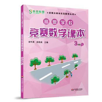 Second-hand gaosi school competition mathematics textbook third grade (part 1) (second edition) (good material for training mathematical thinking