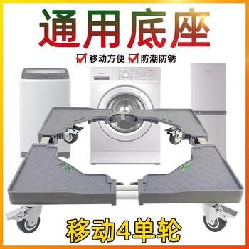 Yiwang pulsator drum washing machine base universal refrigerator mobile rack stainless steel storage rack mobile heightening shock-proof tripod mobile model 4 single wheels