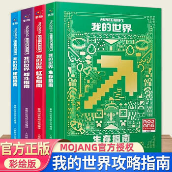 A complete set of minecraft books, creative guide, cleverly built paradise, instruction book, new version of combat guide mc chinese, game strategy tutorial, bio-illustrated book, genuine minecraft lego adventure story puzzle complete set of comic books, 4 volumes in total, combat guide + construction guide + survival guide + red stone guide