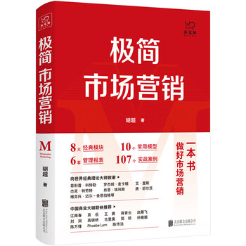 Minimalist marketing, complete system and practical methods, written by hu chao, marketing management, brand marketing, enterprise management and management inspirational practical books