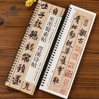 Ready stock, quick delivery, mi fushu sutie, tiaoxi poetry, running script, brush calligraphy, song dynasty classic inscriptions, calligraphy copy cards, close-up original large ink version with simplified marginalia, close-up copy cards, heilongjiang fine arts publishing house