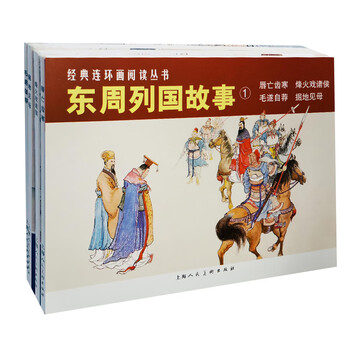 Comics of the eastern zhou dynasties, 4 volumes in total, classic comic book reading series
