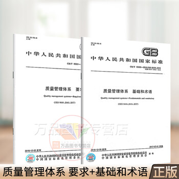 2 books in total/gb/t 19001-2016 quality management system requirements gb/t 19000-2016 quality management system fundamentals and terminology (2 books in total) iso9000 2015 + iso9001 2015