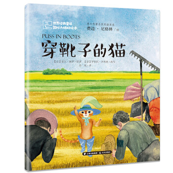 World classic fairy tales international master light picture book <puss in boots> extracurricular reading reading extracurricular books summer homework summer connection from primary to secondary school summer connection from primary to junior high school