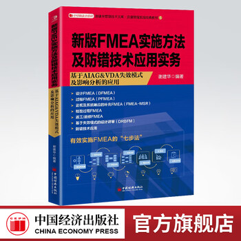 Official flagship store new version of fmea implementation method and error-proofing technology application practice fmea design failure mode and impact analysis based on aiag &vda failure mode and impact analysis pfmea fmea