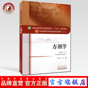 Prescription science li ji (thirteenth five-year plan textbook for national higher education in the traditional chinese medicine industry) traditional chinese medicine school planning textbook 10th edition china traditional chinese medicine press