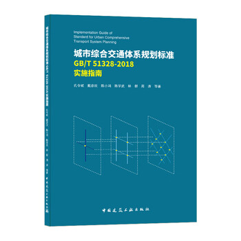 Urban comprehensive transportation system planning standard gb/t 51328-2018 implementation guide