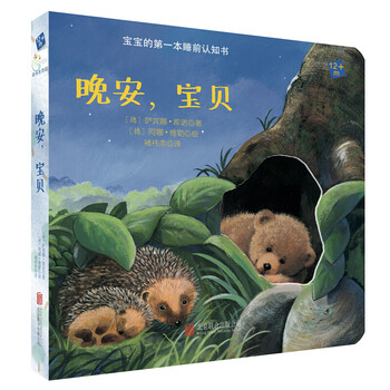 Baby's first bedtime awareness book, good night, baby, hardcover children's reading books, parent-child picture books, classic readings, baby story books