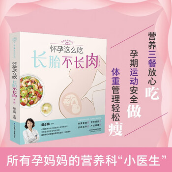 What to eat during pregnancy to keep the fetus from growing fat (second edition)