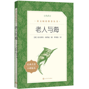 The old man and the sea recommended chinese reading series hemingway a must-read chinese language guide for primary and secondary school students high school chinese must-read extracurricular reading summer reading student reading people's literature press